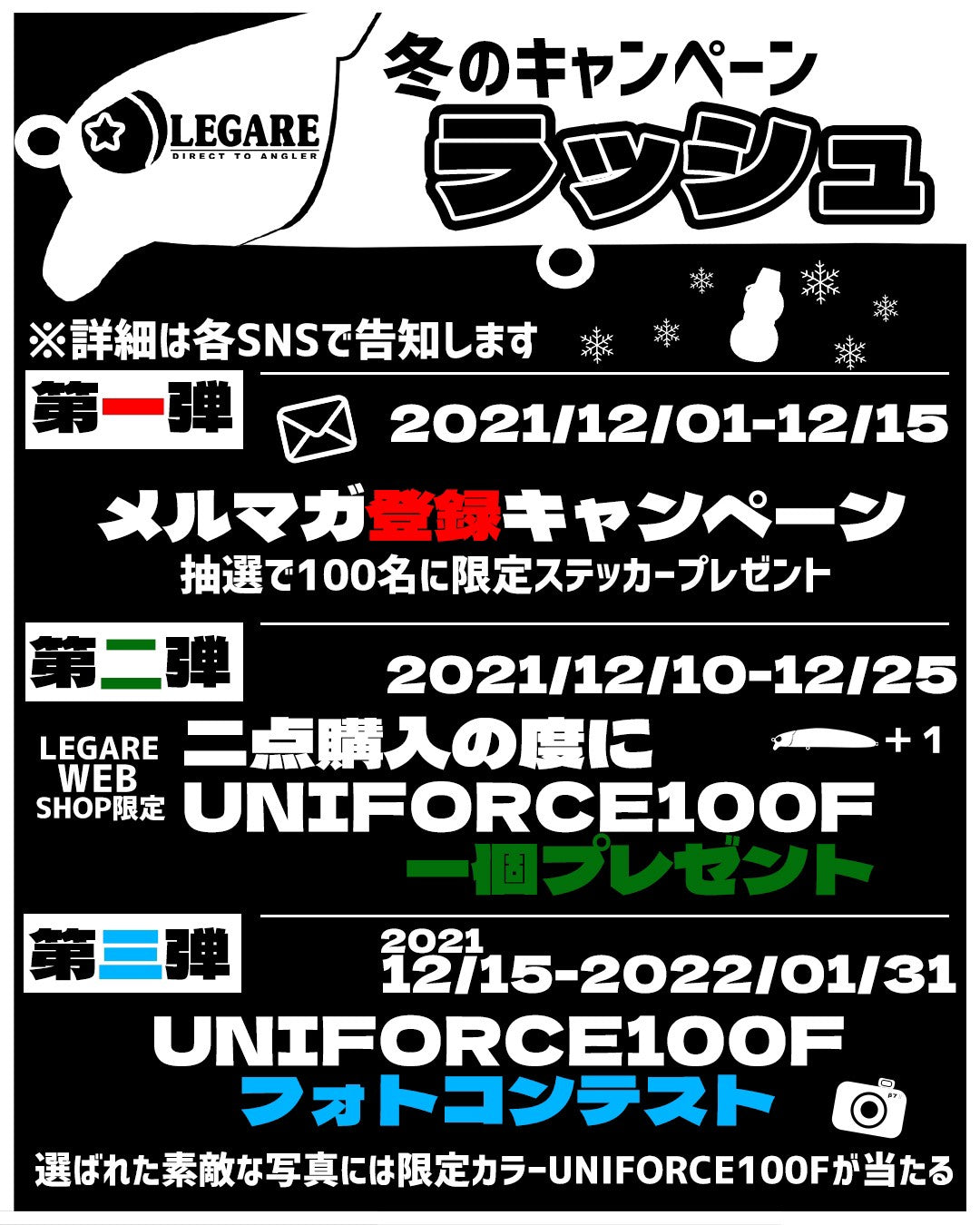 冬のキャンペーンラッシュ